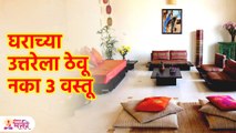 घराच्या उत्तरेला ३ गोष्टी असतील तर पैसा टिकत नाही | Vastu Shastra Tips For Home | Marathi Tips | KA3