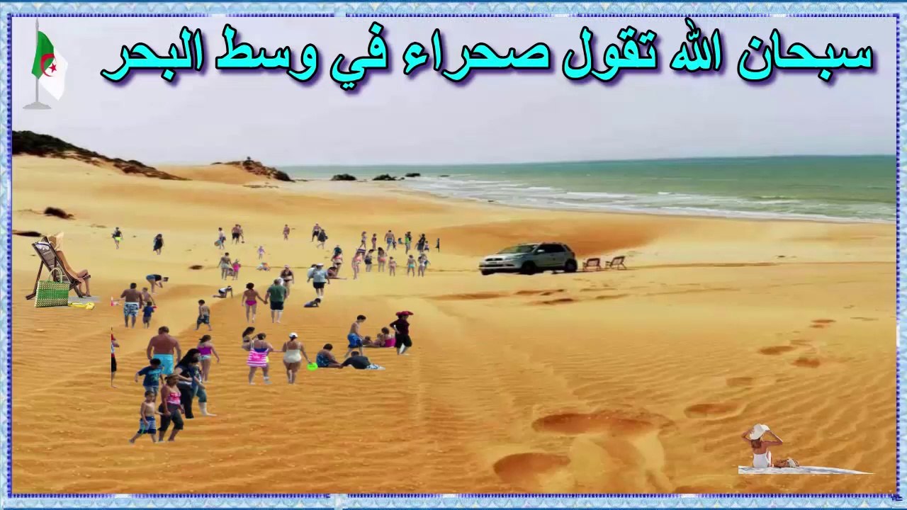 plage cap ivi _ mostaganem ⛱⛱  سبحان الله  _  صحراء في وسط البحر