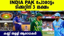 സൂപ്പർ പോരാട്ടത്തിന്  വൻ ഡിമാൻഡ് India Pakistan Match Ticket Price