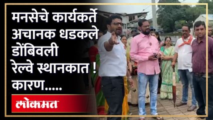 तुम्हाला डोंबिवली रेल्वे स्थानकाबद्दल काय वाटतं