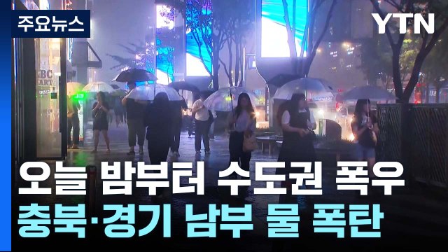 '극한 호우' 또 온다...주말까지 최고 400mm 장맛비 / YTN