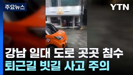 서울 전역 강한 비...밤에도 국지성 호우 / YTN