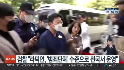 검찰 "라덕연, '범죄단체' 수준으로 전국서 운영"