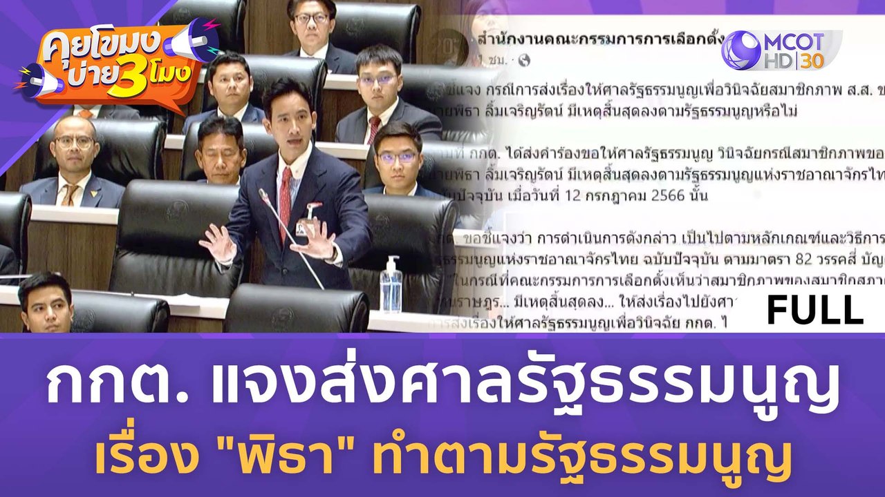 [คลิปเต็ม] กกต.แจงส่งศาลรัฐธรรมนูญ เรื่อง "พิธา" ทำตาม รธน. (13 ก.ค. 66) | คุยโขมงบ่าย 3 โมง