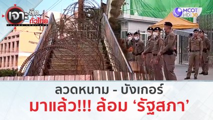 ลวดหนาม - บังเกอร์...มาแล้ว!!! ล้อมรัฐสภา | เจาะลึกทั่วไทย (13 ก.ค. 66)