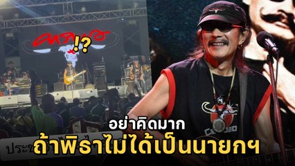 แอ๊ด คาราบาว พูดการเมืองบนคอนเสิร์ต แนะถ้าอยากอยู่ดีกินดี ก็ไม่ต้องเปลี่ยน
