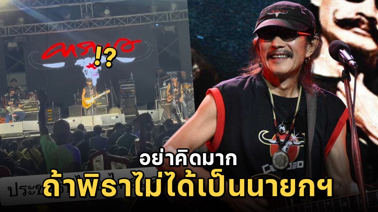 แอ๊ด คาราบาว พูดการเมืองบนคอนเสิร์ต แนะถ้าอยากอ...