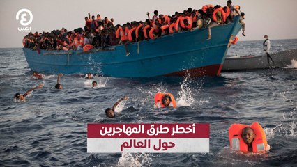 أخطر طرق المهاجرين حول العالم