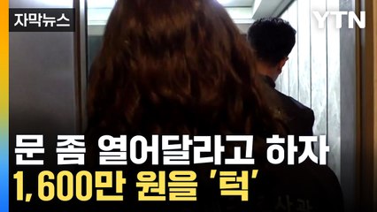 [자막뉴스] "사업하는 사람들한테 다 그렇게 해요???" 역정...가택수색 현장 / YTN