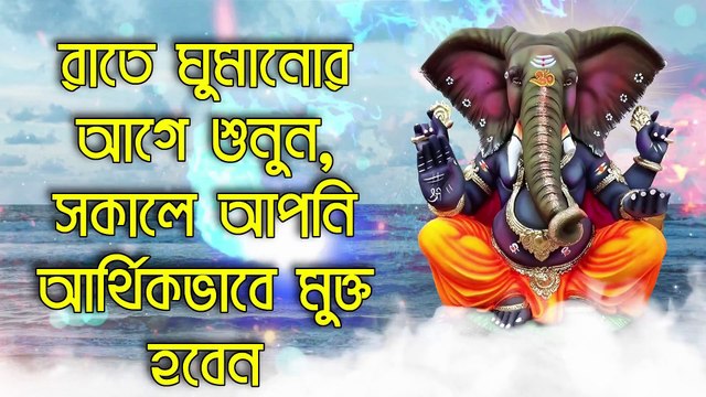 রাতে ঘুমানোর আগে শুনুন, সকালে আপনি আর্থিকভাবে মুক্ত হবেন