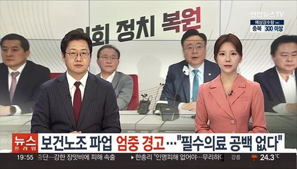 보건노조 파업 엄중 경고…"필수의료 공백 없다"