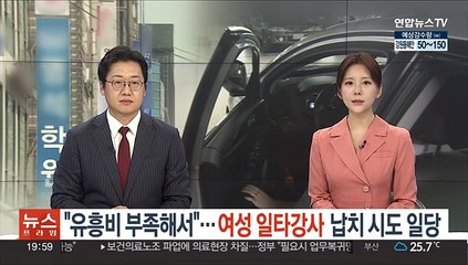 "유흥비 부족해서"…여성 '일타강사' 납치 시도 일당