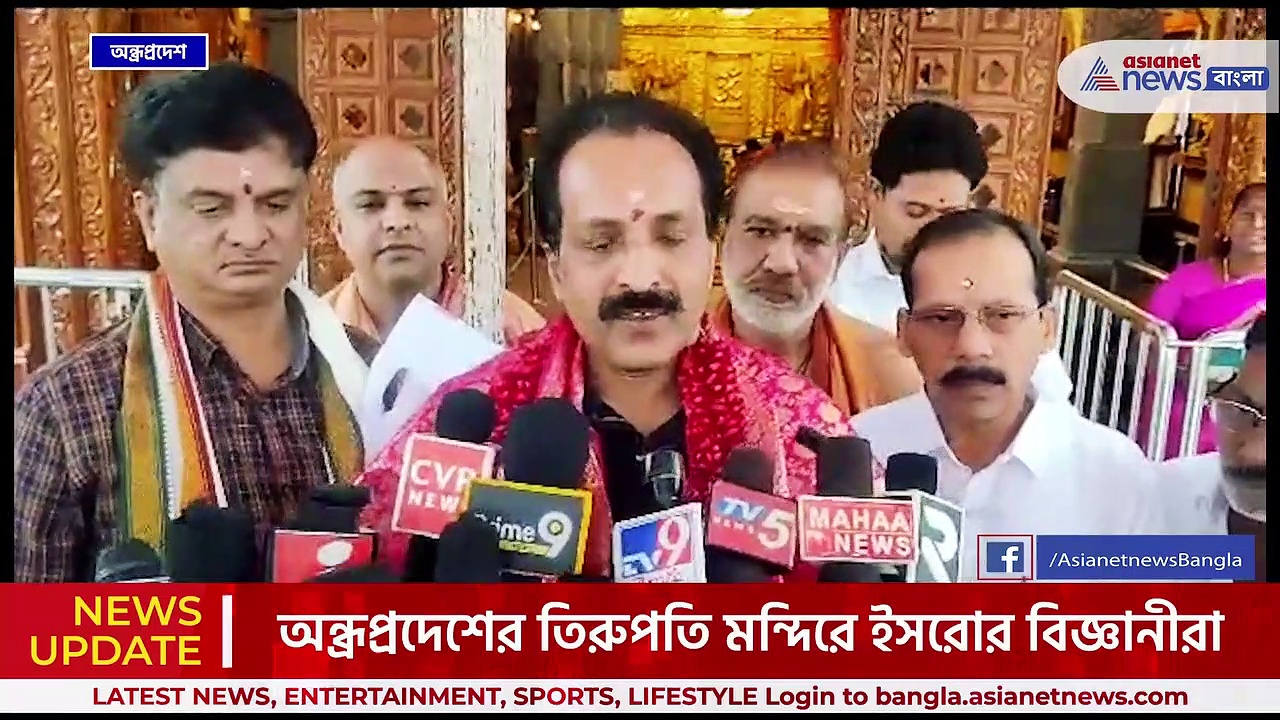 কালই উৎক্ষেপণ চন্দ্রযান ৩-এর, সাফল্য কামনা করে তিরুপতি মন্দিরে ইসরোর কর্তারা