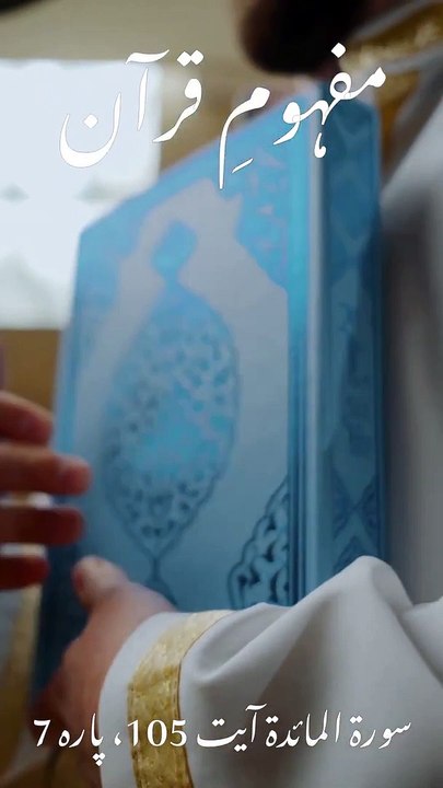 Ae emaan walo, tum apni fiker karo, ager tum sahi rastay per hogay | Surah al maidah aayat 105