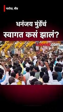 बीडमध्ये धनंजय मुंडेंचं जंगी स्वागत, काय घडलं?