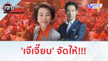 'เจ๊เจี๊ยบ' จัดให้!!! | เจาะลึกทั่วไทย (13 ก.ค. 66)