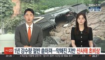 1년 강수량 절반 쏟아져…약해진 지반 '산사태 초비상'