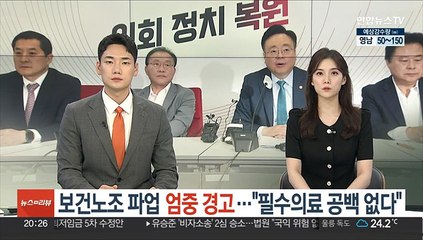 보건노조 파업 엄중 경고…"필수의료 공백 없다"