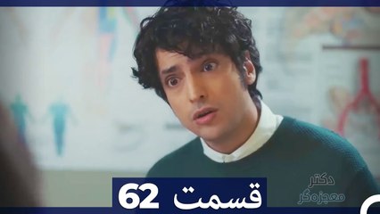 دکتر معجزه‌گر Doctore Mojezeh Gar قسمت 62 (Dooble Farsi)
