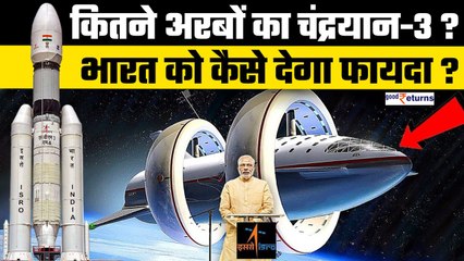 ISRO के Chandrayaan-3 की सफलता पलट देगी भारत की किस्मत, देगी Indian Economy को रफ्तार | GoodReturns