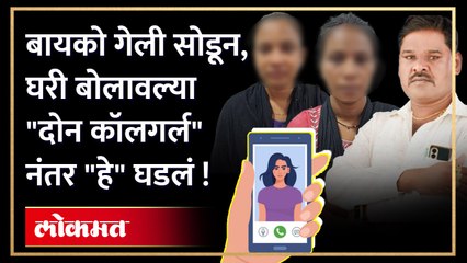 कॉलगर्ल ,घरीच पैशांची उधळपट्टी ....नंतर तर  कहरच केला ,मौजमजेसाठी दोन कॉलगर्ल बोलावल्या अन् "हे" घडलं