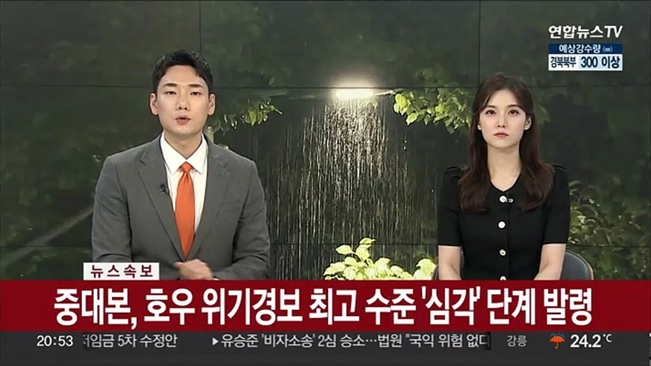 [속보] 중대본, 호우 위기경보 최고 수준 '심각' 단계 발령
