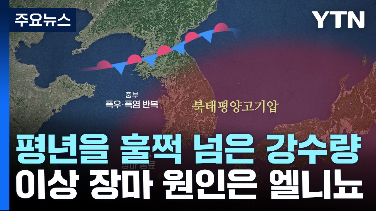 벌써 6배 이상 비 내린 이상한 장마...원인은 엘니뇨 / YTN