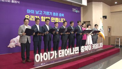 [충북] 아이 낳고 기르기 좋은 충북 만들기 협의회 출범 / YTN