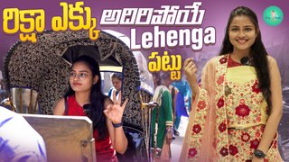 రిక్షా ఎక్కు అదిరిపోయే Lehenga పట్టు ️ | Priya's Studio