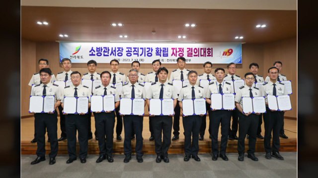 [전북] 전북소방본부, 소방서장급 지휘관 전체 소집...자정 결의대회 / YTN
