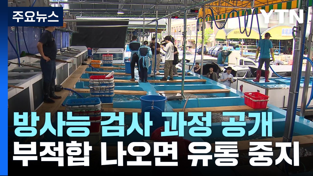 수산물 방사능 검사 과정 공개..."부적합 시 유통중단" / YTN