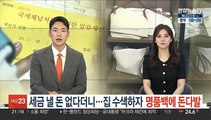 세금 낼 돈 없다더니…집 수색하자 명품백에 돈 다발