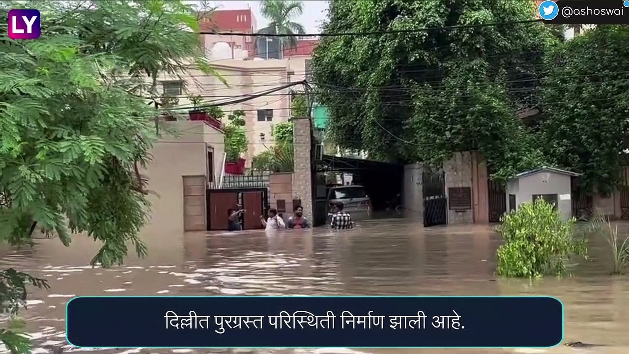 Delhi Flood: दिल्लीत यमुना नदीच्या पाण्याची पातळीत वाढ, पुरग्रस्त परिस्थिती निर्माण