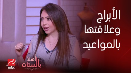 مايا ناجي بتقولنا معلومة مهمة عن مواعيد مواليد برج الميزان