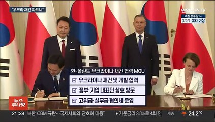 폴란드와 정상회담…"우크라 재건 최적 파트너"