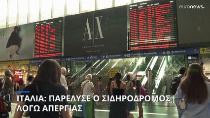 Ιταλία: Παρέλυσαν οι σιδηροδρομικές μεταφορές - Απειλή για επίταξη και διακοπή της απεργίας