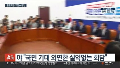 한일회담에…여 "중요한 전환점" 야 "국민 기대 외면"