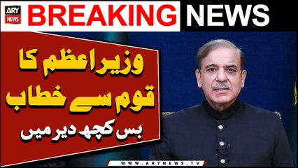 PM Shehbaz will address the nation soon