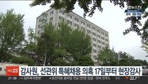 감사원, 선관위 '특혜채용 의혹' 17일부터 현장감사