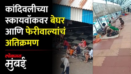फेरीवाले आणि बेघरांमुळे कांदिवलीच्या स्कायवॉकची दुरवस्था