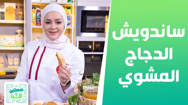 ساندويش الدجاج المشوي ومجموعة وصفات بالدراق مع الشيف يارا عبيدات - صحتين وهنا