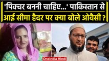 Seema Haider  को लेकर Asaduddin Owaisi की प्रतिक्रिया, जानें क्या कहा? | वनइंडिया हिंदी