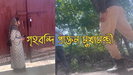 বাইরে থেকে তালা দিয়ে গৃহবন্দি করে রাখা হয়েছে প্রাক্তন মুখ্যমন্ত্রীকে