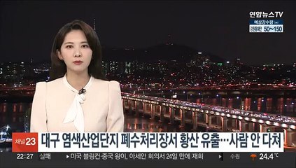대구 염색산업단지 폐수처리장서 황산가스 유출…인명 피해 없어