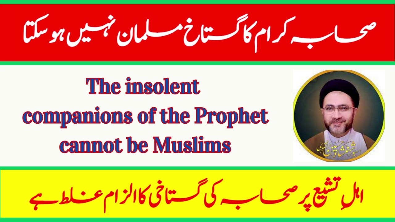 SOHABA ka ahtram | صحابہ کا احترام | Moulana Shahanshah Hussain Naqwi