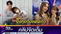 “แกรนด์” แจงเลิก “อ้วน เด่นคุณ” ด้วยดี “เกรซ” เผยแผลในใจน้องถูกบูลลี่พิษศัลยกรรม (คลิปจัดเต็ม)