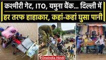 Delhi Flood Alert: Kashmiri Gate, ITO, Yamuna Bank हर तरफ पानी ही पानी, देखें Video | वनइंडिया हिंदी