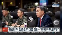 국방장관, 집중호우 대응상황 점검…