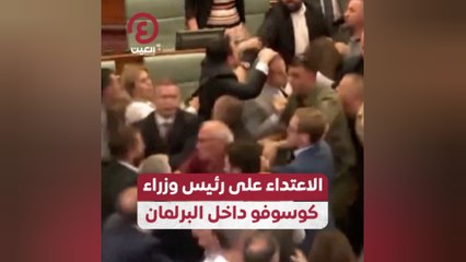 الاعتداء على رئيس وزراء كوسوفو داخل البرلمان