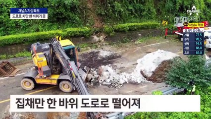 물러진 비탈 바위가 ‘쿵’…전국 곳곳 피해 소식